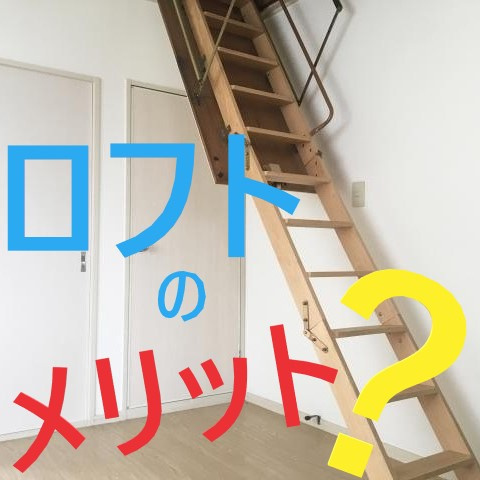 瑞穂区エリアでの１人暮らし！！ロフト付き物件のメリットとは？①