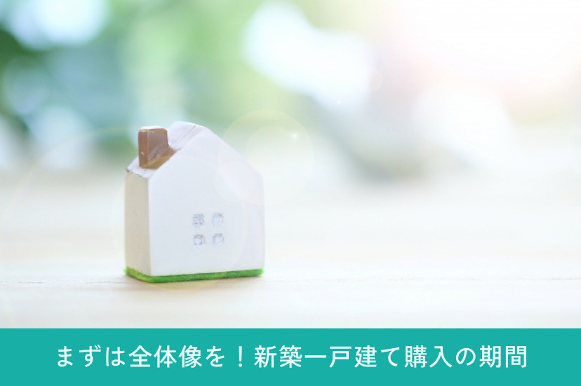 まずは全体像を！新築一戸建て購入の期間