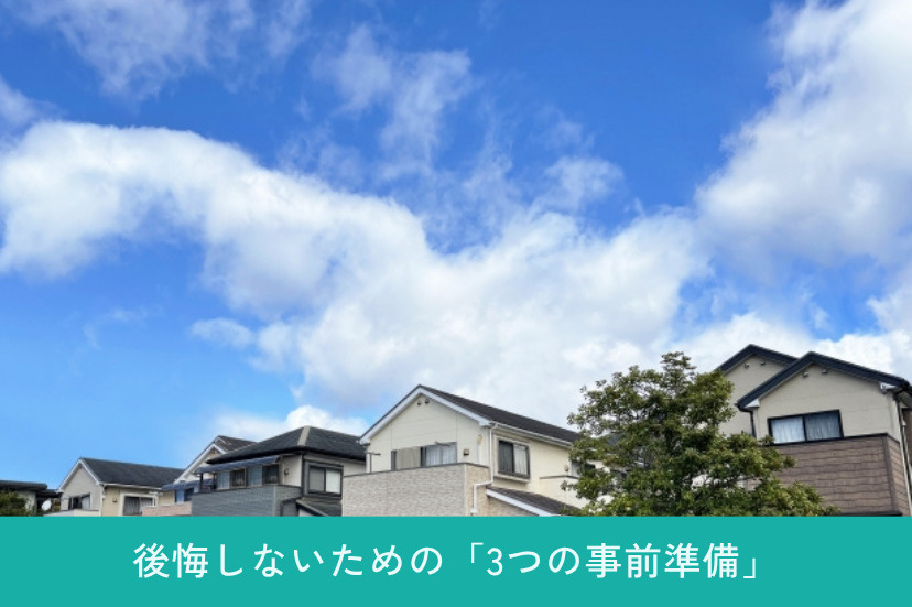 物件探しをスムーズに！後悔しないための「3つの事前準備」