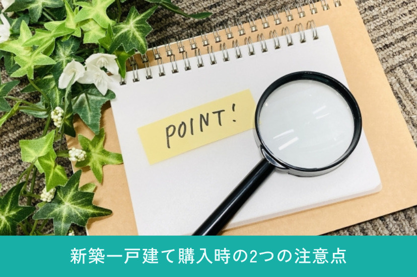 新築一戸建て購入時の2つの注意点