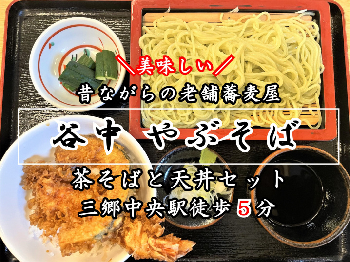 【三郷市】中央三丁目（旧：谷中）「やぶそば」さんでランチ！！三郷中央駅から徒歩5分！の画像