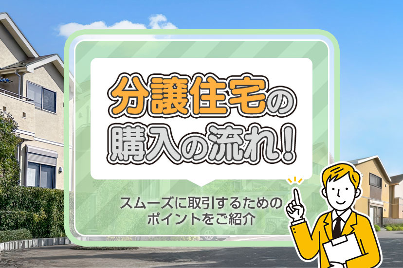 分譲住宅の購入の流れ！スムーズに取引するためのポイントをご紹介
