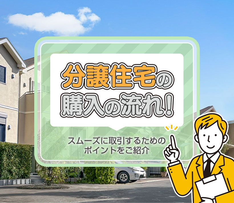 分譲住宅の購入の流れ！スムーズに取引するためのポイントをご紹介の画像