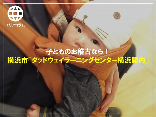 横浜市のダッドウェイを利用する親子