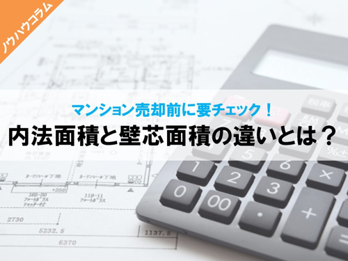 マンション売却前に内法面積と壁芯面積を知ろう