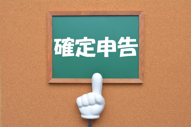 不動産売却を行った後の確定申告