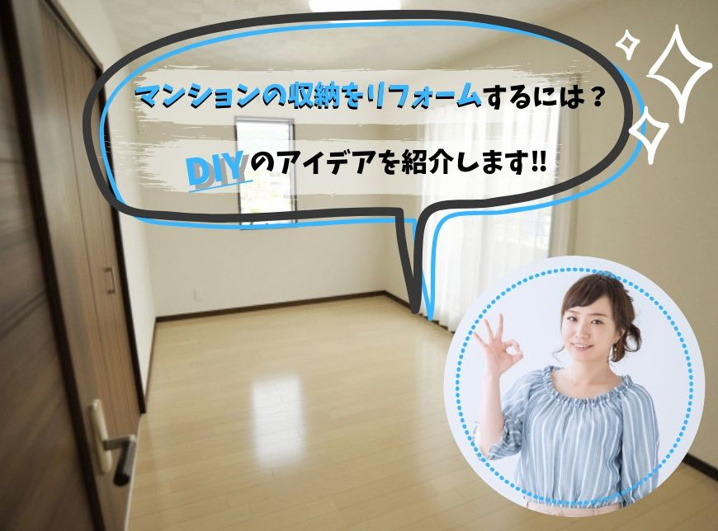 マンションの収納をリフォームする際のヒントになるdiyのアイデア集 東京都内の中古マンションなら株式会社もしも不動産