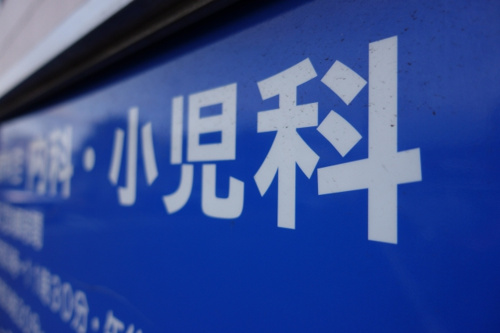 横浜市南区エリアの夜間病院