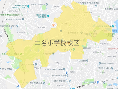 奈良市立二名小学校（にみょうしょうがっこう）校区地図
