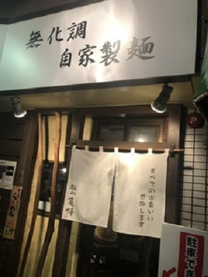 さくらの不動産手稲店_無化調ラーメンの「麺や亀陣」