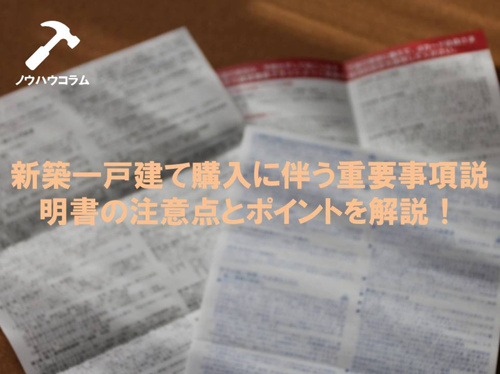 新築一戸建て購入時の重要事項説明書