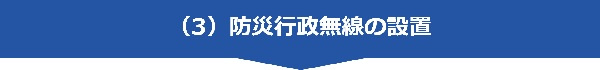 （3）防災行政無線の設置