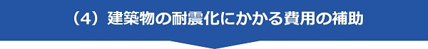 （4）建築物の耐震化にかかる費用の補助