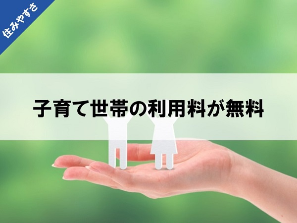 子育て世帯の利用料が無料