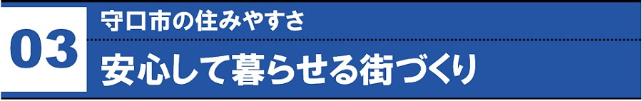 守口市の住みやすさ③安心して暮らせる街づくり