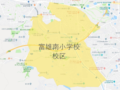 奈良市立富雄南小学校（とみおみなみしょうがっこう）校区地図