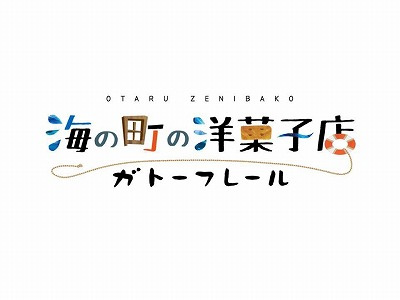 さくらの不動産手稲店_海の町の洋菓子店・ガトーフレール