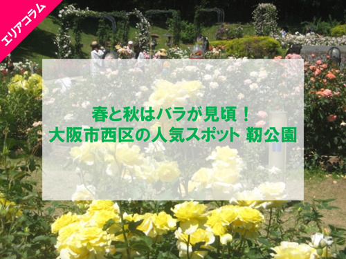 春と秋はバラが見頃！大阪市西区の人気スポット 靭公園