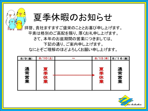 夏季休暇お知らせ