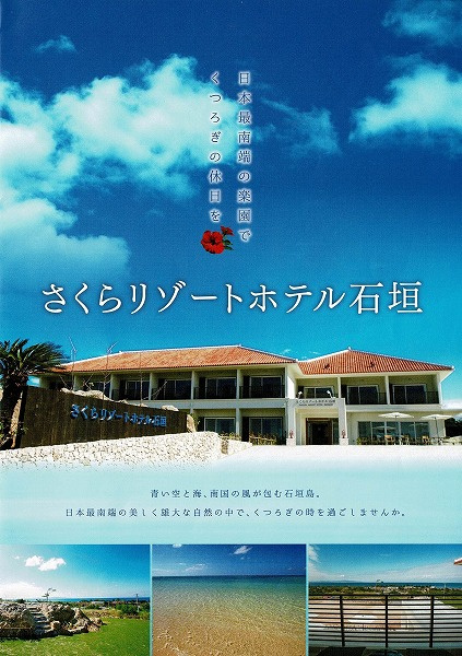 さくらの不動産_さくらリゾートホテル石垣島
