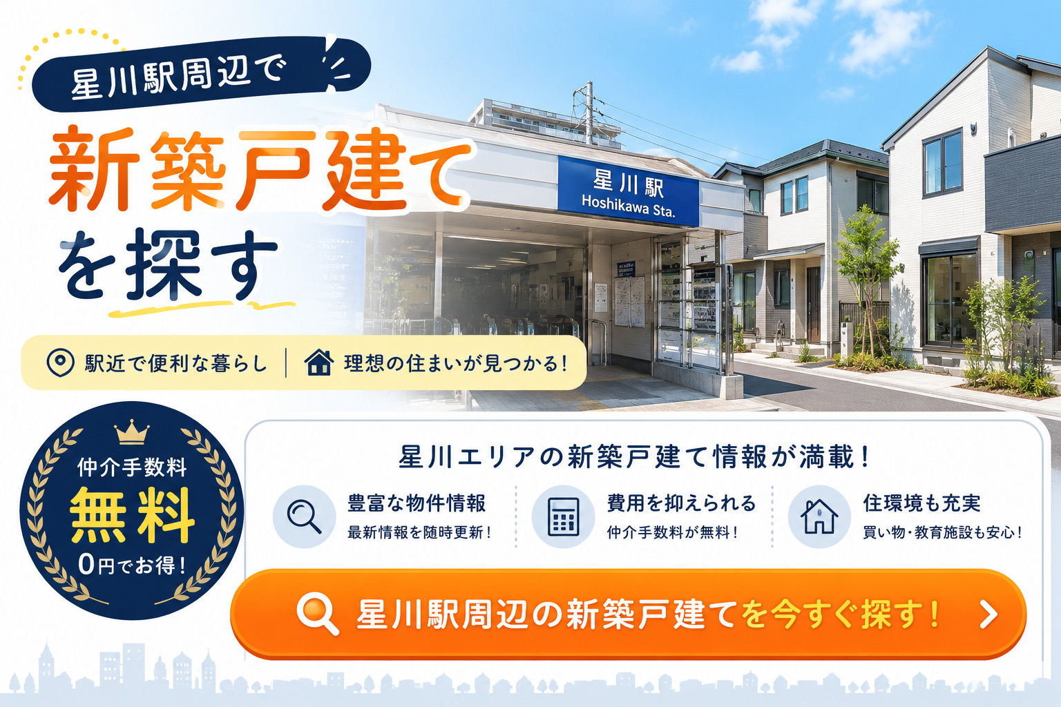 星川駅周辺で新築戸建てを探す