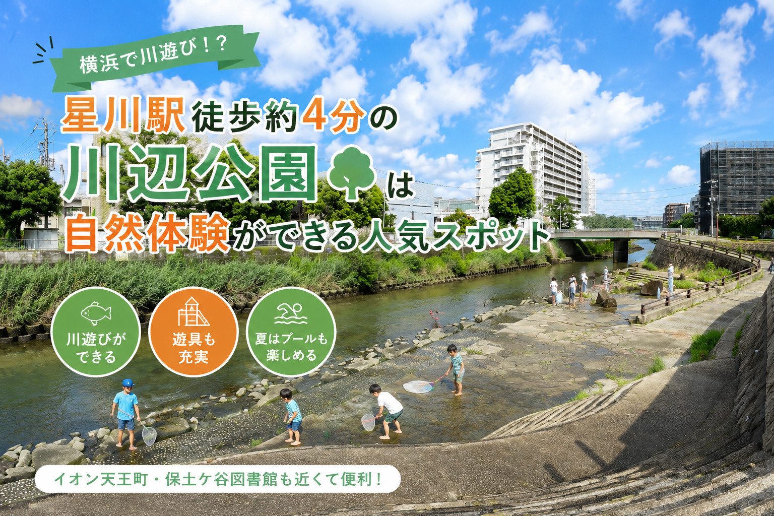 横浜で川遊び！？星川駅徒歩約4分の「川辺公園」は自然体験ができる人気スポットの画像