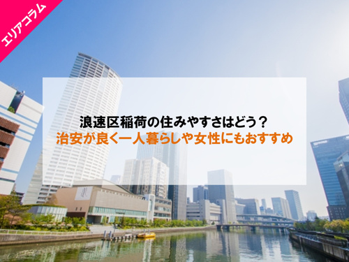 浪速区稲荷の住みやすさはどう？治安が良く一人暮らしや女性にもおすすめ