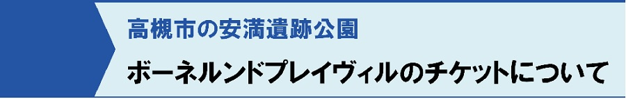 高槻市の安満遺跡公園：ボーネルンドプレイヴィルのチケットについて