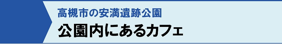 高槻市の安満遺跡公園：公園内にあるカフェ