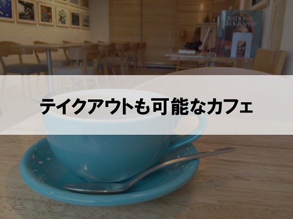 テイクアウトも可能なカフェ