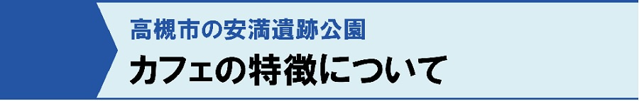 高槻市の安満遺跡公園：カフェの特徴について