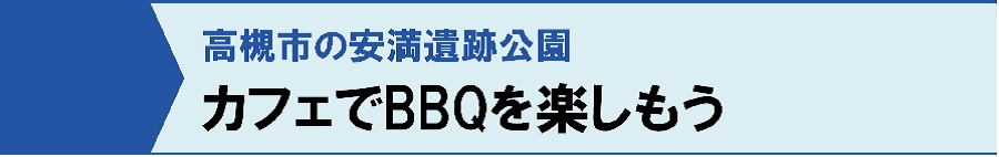高槻市の安満遺跡公園：カフェでBBQを楽しもう