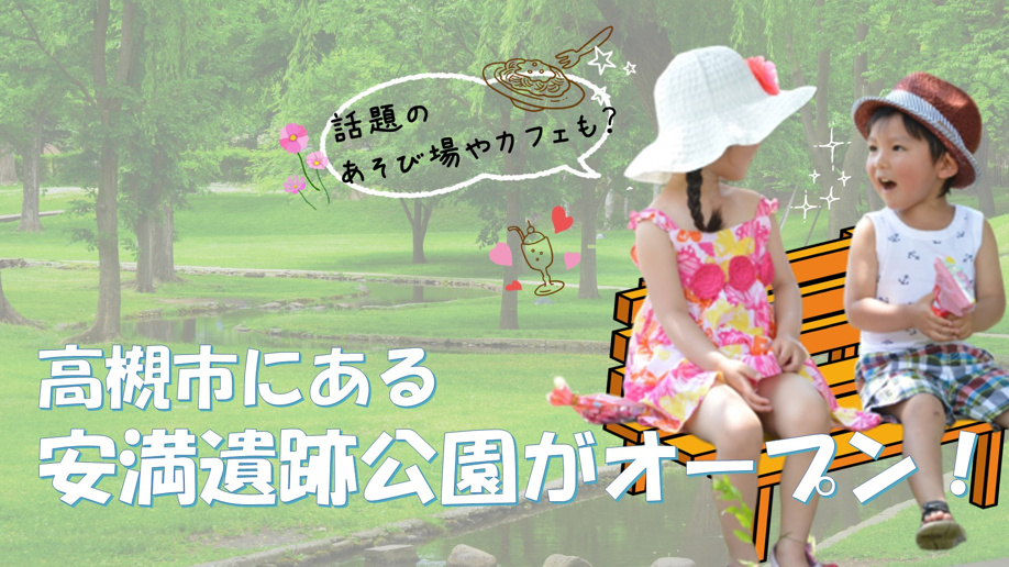 高槻市にある安満遺跡公園がオープン！話題のあそび場やカフェも？