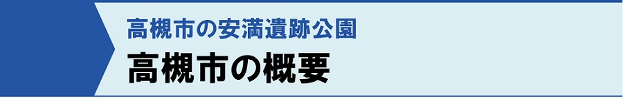 高槻市の安満遺跡公園：高槻市の概要