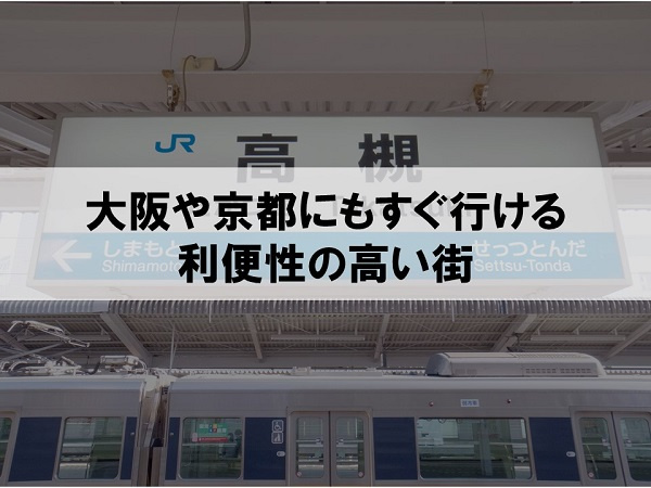 大阪や京都にもすぐ行ける利便性の高い街