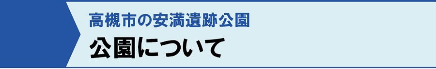 高槻市の安満遺跡公園：公園について