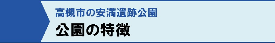 高槻市の安満遺跡公園：公園の特徴