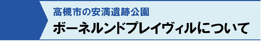 高槻市の安満遺跡公園：ボーネルンドプレイヴィルについて