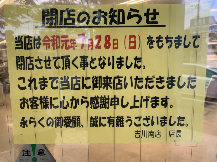 【吉川市】本日タジマ吉川店さんが閉店します……。。の画像