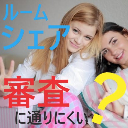 ルームシェアでお部屋を借りる！！審査が通りにづらいって本当？①