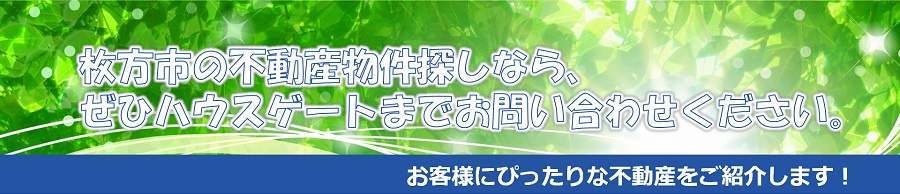 枚方市の不動産物件探しなら、ぜひハウスゲートまでお問い合わせください。