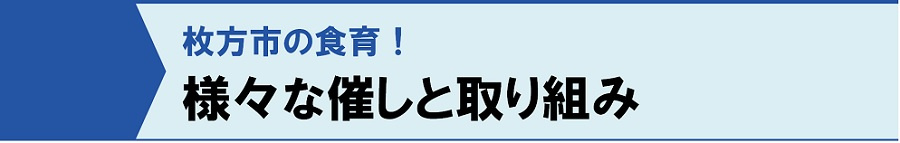 枚方市の食育！様々な催しと取り組み