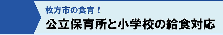 枚方市の食育！公立保育所と小学校の給食対応