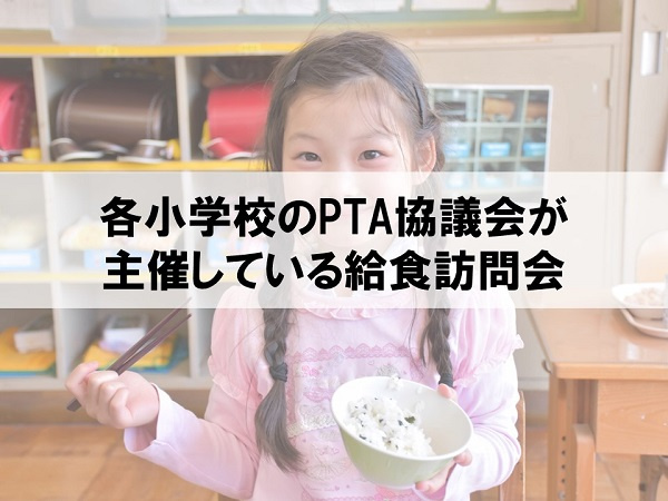 各小学校のPTA協議会が主催している給食訪問会