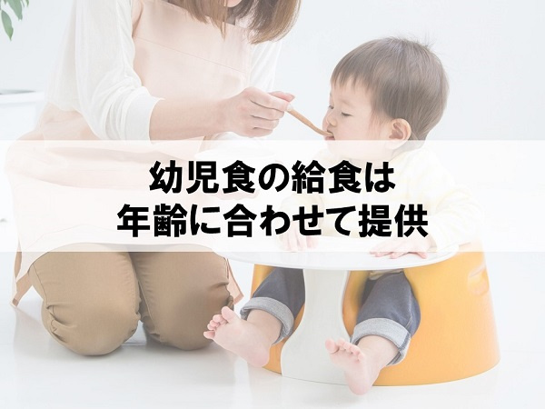 幼児食の給食は年齢に合わせて提供