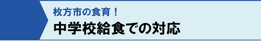 枚方市の食育！中学校給食での対応