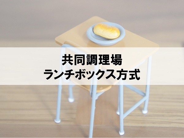 共同調理場 ランチボックス方式