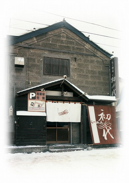 さくらの不動産手稲店_らーめん初代。
