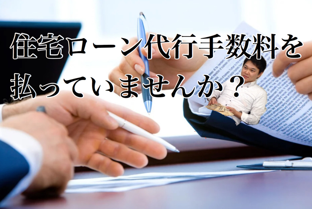 住宅ローン代行手数料を払っていませんか 仲介手数料無料 名古屋市で新築戸建てを探すならaplace