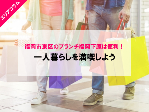 東区のブランチ福岡下原